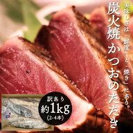 カツオのたたき 訳あり かつおたたき冷凍 かつおのたたき 約 1kg 2~4本 静岡県産カツオ 鰹 鰹のタタキ 鰹…