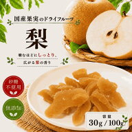 国産果実のドライフルーツ 梨30g/100g 長野県産 【ドライフルーツ 切り落とし 砂糖不使用 無添加 無着色 …