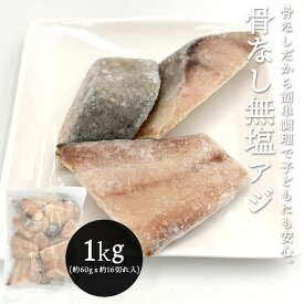 【5％OFFクーポン】骨なし 無塩 アジ 切り身 冷凍 約1kg（約60gx約16切れ入） あじ 鯵 骨取り チリ産 バラバラ冷凍