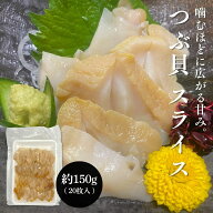 つぶ貝 冷凍 150g（20枚入）150g（20枚入）x2 150g（20枚入）×3 刺身 生食用 つぶがい 開き スライス (1…