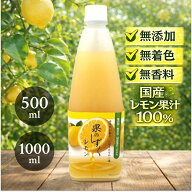 レモン果汁 100% 国産 無添加 無着色 瀬戸内 レモン 送料無料 果のしずく 500ml 1L 丸絞り 無香料 防腐剤…