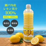 瀬戸内レモン果汁 100% 国産 無添加 無着色 瀬戸内 レモン 送料無料 果のしずく 500ml 1L 丸絞り 無香料 …