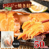 レンジで焼鮭 グリル不要 冷凍 鮭 切り身 さけ 訳あり 焼き鮭 銀鮭 加熱済 600g~3kg 個包装 切り落とし …