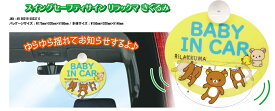 明邦 リラックマ セーフティサイン ゆらゆら揺れる BABY IN CAR 吸盤タイプ