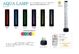 リモートコントロールアクアランプ ランプ インテリア イシグロ 癒し スヌーズレン