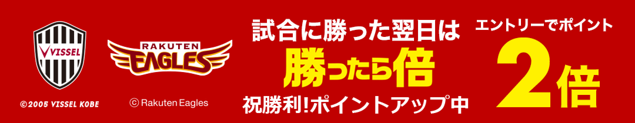 祝勝利！ポイント2倍