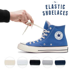 エラスティック シューレース ELASTIC SHOELACES 2本1組 自然な風合いのゴム紐 靴ひも スニーカー ローカット ハイカット【メール便可】