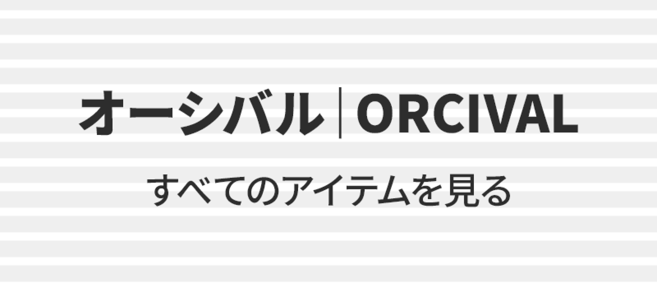 オーシバルのすべてのアイテムを見る