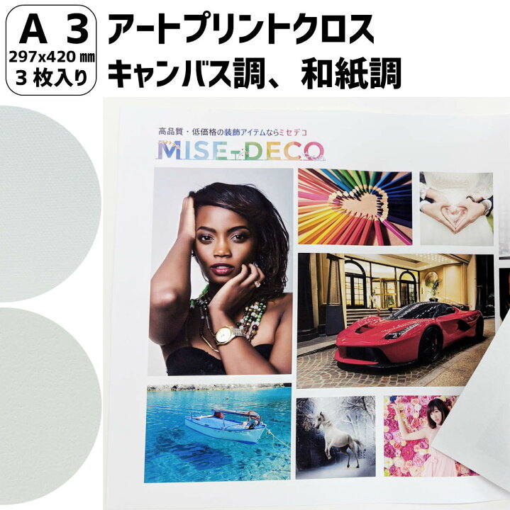 楽天市場 アートプリントクロス 白色 A3 297 4mm 3枚入り 仕様 キャンバス調 和紙調 インクジェット専用用紙 顔料 水性インク搭載プリンター対応 厚手 家庭用印刷 店舗装飾 Misedeco ミセデコ