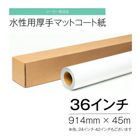 水性用 厚手マットコート紙 36インチ 914mm×45m インクジェット 【メーカー直送品】