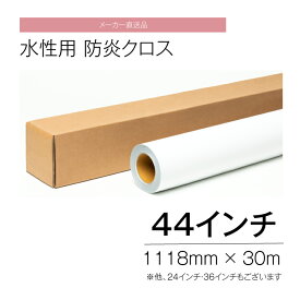 水性用 防炎クロス 44インチ 1118mm ×30m インクジェット 【メーカー直送品】