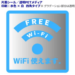 WiFiステッカー 透明タイプ 15cmタイプ 1枚入り (カラー:水色×白、赤×白)