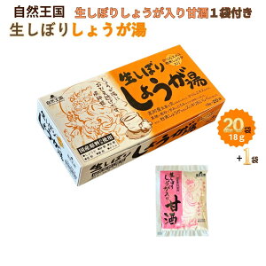 自然王国 生しぼりしょうが湯 20袋 + 生しぼりしょうが入り 甘酒 1袋付き セット 生姜湯 黒糖しょうが湯 しょうが湯 黒糖 生姜ドリンク 生姜飲み物 ショウガ湯 黒糖生姜湯 高知県産生姜使用