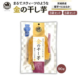 金の干し芋 3袋・5袋セット 茨城県産 べにはるか 無添加 自然食品 紅はるか 干し芋 甘い やわらか しっとり 無添加干し芋 ねっとり お取り寄せ ヘルシー ほしいも 蜜芋 柔らかい 大容量 ダイエット おやつ 国産干し芋 ギフト 干しいも ほし芋 紅はるか干し芋