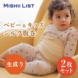 キッズ シルク腹巻 2枚セット ミッシーリスト シルク 綿 コットン 腹巻 腹巻き キッズ 子供 子ども インナー 伸縮性 あったか 蒸れにくい 暖かい 温活 男の子 女の子 おしゃれ 冷え取り 下着 かわいい ベビー 赤ちゃん お腹 冷え 冷え対策 春 夏