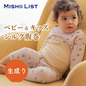 【楽天1位】 キッズ シルク腹巻 ミッシーリスト シルク 綿 コットン 腹巻 腹巻き キッズ 子供 子ども インナー 伸縮性 あったか 蒸れにくい 暖かい 温活 男の子 女の子 おしゃれ 冷え取り 下着 かわいい ベビー 赤ちゃん お腹 冷え 冷え対策 寝冷え 小学生 春 夏