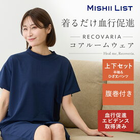 【母の日 ギフト】【血行促進】RECOVARIA パジャマ レディース コア ルームウェア リカバリー メンズ リカバリア エナジーストーン 繊維 遠赤外線 上下セット 半袖 膝丈パンツ ハーフパンツ 寝間着 着るだけ リラックス 腹巻き 腹巻 お腹首 おやすみサポート ユニセックス
