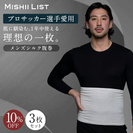 【楽天1位】10%OFF 腹巻き 腹巻 メンズ 3枚セット シルク シルク腹巻 春 夏 はらまき 薄手 男性用 男 インナー 腸活 絹 綿 日本製 温活 温活グッズ 冷え取り 冷え対策 お腹の冷え おしゃれ 暖かい ギフト プチギフト メンズシルク腹巻