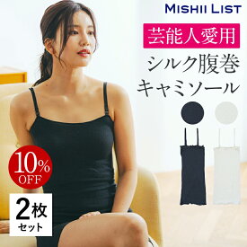 キャミソール インナー レディース シルク 腹巻き ロング 薄手 2枚 セット ＜シルク腹巻キャミソール＞ はらまき 絹 綿 肌着 下着 温活 保温 防寒 オールシーズン 春 夏 白 黒 女性 締め付けない ギフト ミッシーリスト