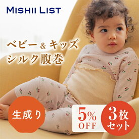 【5%OFF】キッズ シルク腹巻 3枚セット ミッシーリスト シルク 綿 コットン 腹巻 腹巻き キッズ 子供 子ども インナー 伸縮性 あったか 蒸れにくい 暖かい 温活 男の子 女の子 おしゃれ 冷え取り ベビー 赤ちゃん お腹 冷え 冷え対策 寝冷え 春 夏