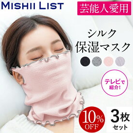 【10%OFF】シルク保湿マスク 3枚セット おやすみマスク ネックウォーマー マスク 寝る時 春 夏 就寝用 レディース おしゃれ 日本製 就寝 蒸れにくい 洗える 保湿 温活 寝るとき 冷え対策 乾燥対策 喉のケア プレゼント【楽天1位】