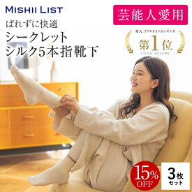 【15％OFF】5本指靴下 レディース シルク 靴下 3枚組み ＜シークレットシルク五本指靴下＞ソックス くつ下 絹 マタニティ 妊婦 あったか 冷え取り 薄手 蒸れにくい 足元 指先 冷え対策 保温 吸湿 温活 オールシーズン 春 夏 ミッシーリスト