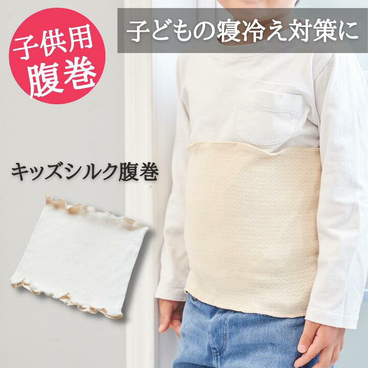 楽天市場 キッズ腹巻 シルク腹巻 高橋ミカ 開発 キッズ用 綿 コットン 腹巻 はらまき 子供用 子ども インナー 伸縮性 あったか 蒸れにくい 綿 暖かい 温活 男の子 女の子 おしゃれ 冷えとり 冷え取り 下着 かわいい こども用 ベビー 赤ちゃん 腹巻き 冷え対策 幼児 秋