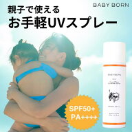 ベビーボーン 日焼け止め スプレー 子供 子ども ウォータープルーフ SPF50+/PA++++ サラサラ 子供用 東原…