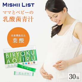 【楽天1位】美力青汁 青汁 サプリ 葉酸 乳酸菌 妊婦 ノンカフェイン4g×30包 大麦若葉 食物繊維 粉末 無添加 砂糖不使用 低カロリー おいしい青汁 栄養機能食品 鉄分 オリゴ糖 葉酸青汁 葉酸サプリ 粉末青汁 国産 ダイエット 送料無料