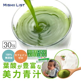 青汁 乳酸菌 美力青汁 4g×30包 粉末 妊婦 国産 無添加 ダイエット 無農薬 手軽 100%無添加 栄養豊富 栄養機能食品 鉄分 粉末青汁 食物繊維 健康 美容 野菜不足 腸活 カフェインゼロ 菌活【楽天1位】【送料無料】