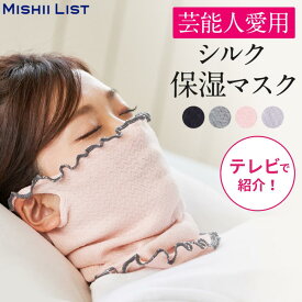 ＼限定クーポン配布中！／【楽天1位】シルク保湿マスク シルクマスク 保湿 マスク 寝る時 夏 夏用 おやすみマスク 就寝用 レディース おしゃれ 日本製 就寝 蒸れにくい 洗える ネックウォーマー 温活 寝るとき 冷え対策 乾燥対策 喉のケア プレゼント ミッシーリスト