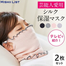＼限定クーポン配布中！／【楽天1位】シルク保湿マスク 2枚セット ミッシーリスト シルク マスク 保湿マスク 夏 夏用　おやすみマスク 寝る時マスク 就寝用マスク レディース 日本製 就寝 蒸れにくい 洗える ネックウォーマー 寝るとき 冷え対策 保湿 乾燥対策 喉のケア