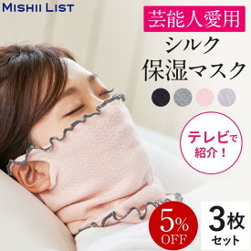 ＼限定クーポン配布中！／【楽天1位】シルク保湿マスク 5%OFF シルクマスク 保湿 マスク 3枚セット 寝る時 夏 夏用　おやすみマスク 就寝用 レディース おしゃれ 日本製 就寝 蒸れにくい 洗える ネックウォーマー 温活 寝るとき 冷え対策 乾燥対策 喉のケア プレゼント