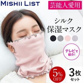 【5%OFF】シルク保湿マスク シルクマスク 保湿 マスク 3枚セット 寝る時 春 夏 おやすみマスク 就寝用 ネックウォーマー レディース おしゃれ 日本製 就寝 蒸れにくい 洗える 温活 寝るとき 冷え対策 乾燥対策 喉のケア プレゼント【楽天1位】