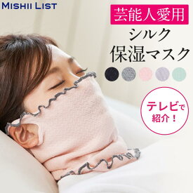 シルク保湿マスク シルクマスク 保湿 マスク ネックウォーマー 寝る時 おやすみマスク 就寝用 レディース おしゃれ 日本製 就寝 蒸れにくい 洗える 温活 寝るとき 冷え対策 乾燥対策 喉のケア 秋 冬 プレゼント ミッシーリスト【楽天1位】