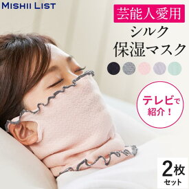 シルク保湿マスク 2枚セット シルク マスク 保湿マスク ネックウォーマー レディース 秋 冬 おやすみマスク 寝る時マスク 就寝用マスク 日本製 就寝 蒸れにくい 洗える 寝るとき 冷え対策 保湿 乾燥対策 喉のケア ミッシーリスト【楽天1位】