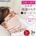 【5%OFF】シルク保湿マスク シルクマスク 保湿 マスク 3枚セット 寝る時 秋 冬 おやすみマスク 就寝用 ネックウォーマ…