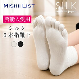 5本指靴下 シルク五本指靴下 ミッシーリスト レディース シルク 五本指 ソックス 靴下 絹 マタニティ 妊婦 あったか 冷え取り 薄手 蒸れにくい 妊活 足元 指先 冷え 足先 冷え対策 冷え防止 くつ下 温まる 保温 温活 プチギフト 春 夏 おすすめ ミッシーリスト