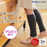 レッグウォーマー 3足組【肌面シルク100％】 薄手 冬用 シルクレッグウォーマー 秋冬 冷え対策 冷房対策 …