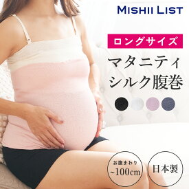 腹巻き 腹巻 ロング シルク はらまき ミッシーリスト 薄手 レディース メンズ インナー 春 夏 女性 マタニティ 妊婦 妊活 腸活 絹 綿 腹帯 下着 温活 冷え対策 お腹の冷え 暖かい ギフト ロングシルク腹巻 生理 ゆったり 長い 大きい