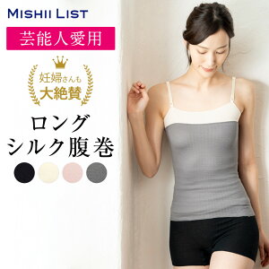 腹巻き 腹巻 ロング シルク はらまき 薄手 レディース メンズ インナー 秋 冬 女性 マタニティ 妊婦 妊活 腸活 絹 綿 腹帯 下着 温活 冷え対策 お腹の冷え 暖かい ギフト ロングシルク腹巻 生