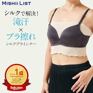 ブラインナー シルク ブラカバー 汗取り 汗とり 汗取りインナー 春 夏 背中 下乳 汗対策 蒸れにくい 蒸れ…