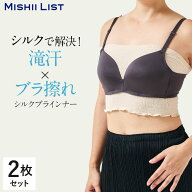ブラインナー 2枚セット シルク 汗取りインナー ブラカバー 汗取り 汗とり 春 夏 背中 下乳 汗対策 蒸れ…