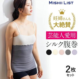 【楽天1位】腹巻き 腹巻 2枚セット シルク シルク腹巻 はらまき 薄手 春 夏 レディース メンズ インナー 女性 マタニティ 妊婦 妊活 絹 綿 腹帯 下着温活 冷え予防 お腹 暖かい ギフト プレゼント 締め付け感ゼロ 2枚 日本製 ゴム ミッシーリスト