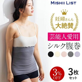 【楽天1位】3%OFF 腹巻き 腹巻 3枚セット 春 夏 シルク シルク腹巻 シルク腹巻き はらまき 薄手 レディース メンズ インナー 女性 マタニティ 妊婦 妊活 絹 綿 腹帯 下着 日本製 温活 冷え対策 暖かい ギフト プレゼント 3枚 ウエストウォーマー