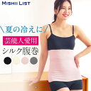 【楽天1位】 腹巻き 腹巻 はらまき 夏 夏用 レディース シルク シルク腹巻 シルク腹巻き インナー マタニティ 妊婦 妊活 温活 暖かい 防寒 おしゃれ かわいい 保湿 保温 下着 薄い 女性 綿 絹 もこもこ 子供 ナイトウェア 芸能人愛用