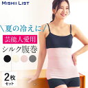 【楽天1位】腹巻き 腹巻 2枚セット シルク シルク腹巻 はらまき 薄手 夏 夏用 レディース メンズ インナー 女性 マタニティ 妊婦 妊活 腸活 絹 綿 腹帯 下着温活 冷え予防 お腹 暖かい ギフト プレゼント 締め付け感ゼロ 2枚 日本製 ゴム