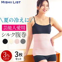 【楽天1位】3%OFF 腹巻き 腹巻 3枚セット 夏 夏用 シルク シルク腹巻 シルク腹巻き はらまき 薄手 レディース メンズ インナー 女性 マタニティ 妊婦 妊活 絹 綿 腹帯 下着 日本製 温活 冷え対策 暖かい ギフト プレゼント 3枚 ウエストウォーマー