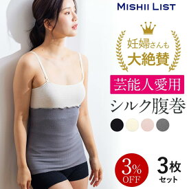 【楽天1位】3%OFF 腹巻き 腹巻 3枚セット 秋 冬 シルク シルク腹巻 シルク腹巻き はらまき 薄手 レディース メンズ インナー 女性 マタニティ 妊婦 妊活 絹 綿 腹帯 下着 日本製 温活 冷え対策 暖かい ギフト プレゼント 3枚 ウエストウォーマー