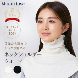 ネックウォーマー レディース タートルネック ミッシーリスト ネックカバー ネックショルダーウォーマー ボレロ 日本製 薄手 オーガニックコットン 綿 デコルテ スヌード ハイネック 首カバー 冷え対策 就寝用 のど 首回り 肩まで 肩冷え 背中 付け襟 女性 春 夏